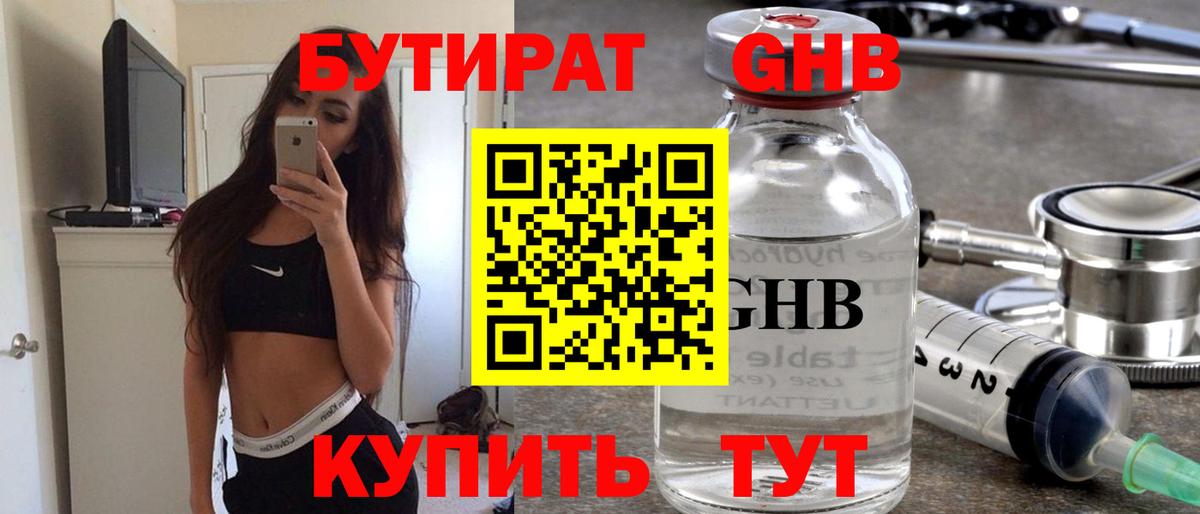 БУТИРАТ жидкий экстази Красноармейск