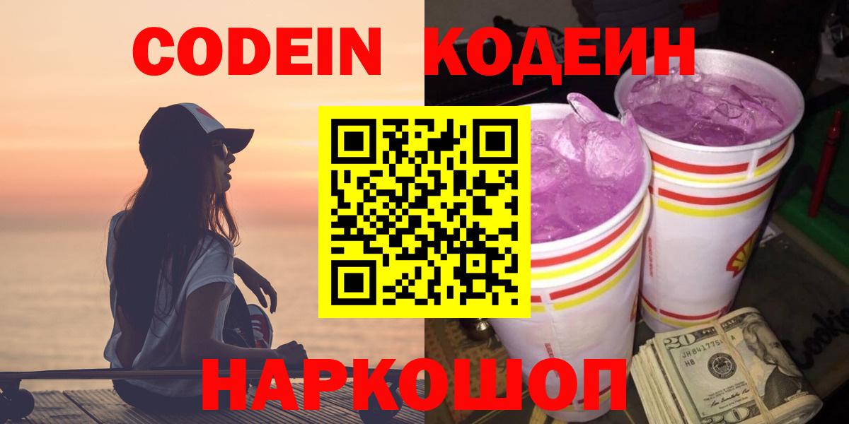 Красноармейск  Codein напиток Lean (лин)  Вход с VPN 